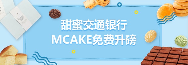 甜蜜交通银行 MCAKE免费升磅