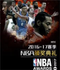 2017NBA颁奖典礼完整版视频