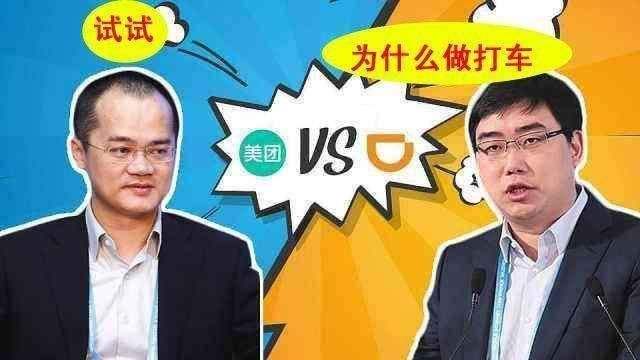 美团和滴滴的竞争，王兴干得过程维吗？