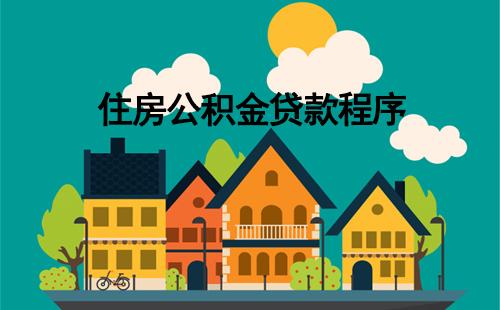 住房公积金贷款