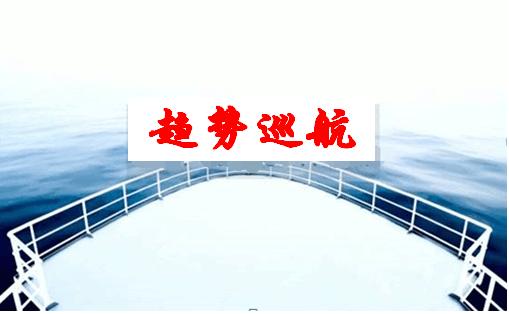 趋势巡航