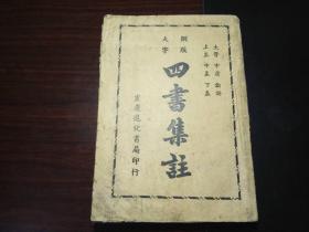 铜版大字四书集注 （民囯重庆进化书局土纸印本,大学 中庸 论语 上孟中孟下孟一册全）