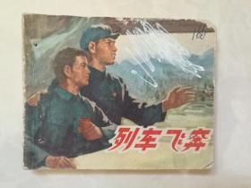 （70年代）经典单册连环画《列车飞奔》39