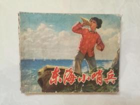 （70年代）经典单册连环画《东海小哨兵》41