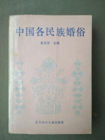 中国各民族婚俗：1988一版一印